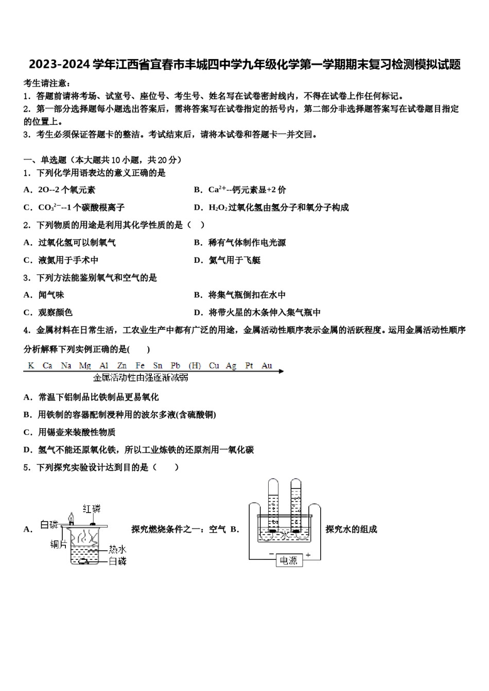 2023-2024学年江西省宜春市丰城四中学九年级化学第一学期期末复习检测模拟试题含解析.doc_第1页