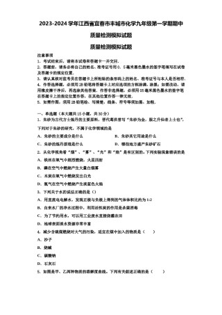 2023-2024学年江西省宜春市丰城市化学九年级第一学期期中质量检测模拟试题含解析.doc