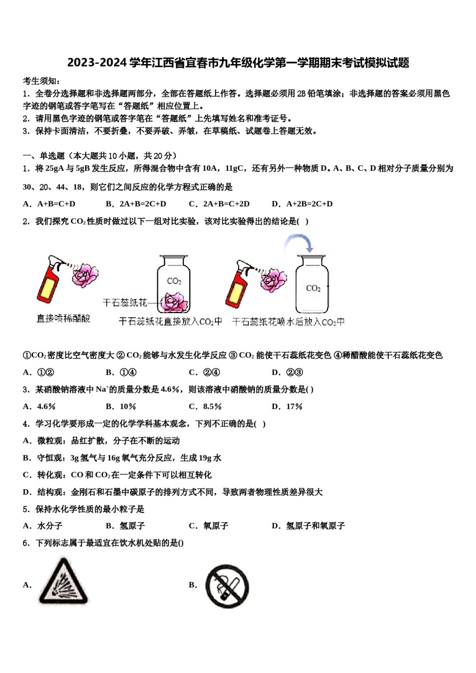 2023-2024学年江西省宜春市九年级化学第一学期期末考试模拟试题含解析.doc_第1页