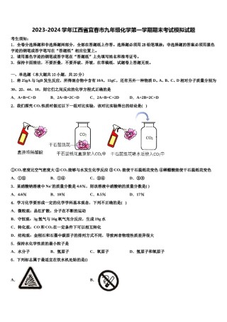 2023-2024学年江西省宜春市九年级化学第一学期期末考试模拟试题含解析.doc