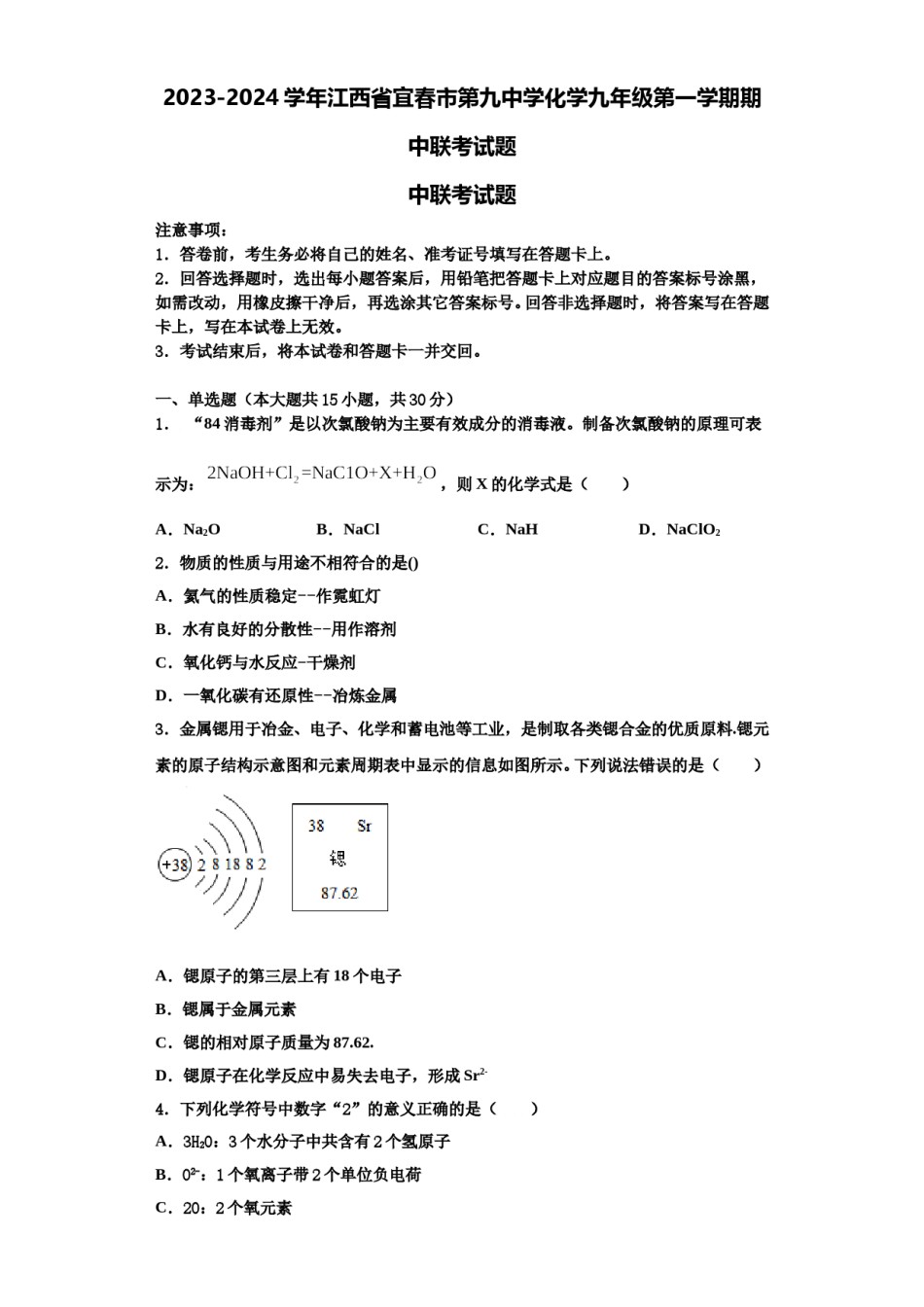 2023-2024学年江西省宜春市第九中学化学九年级第一学期期中联考试题含解析.doc_第1页