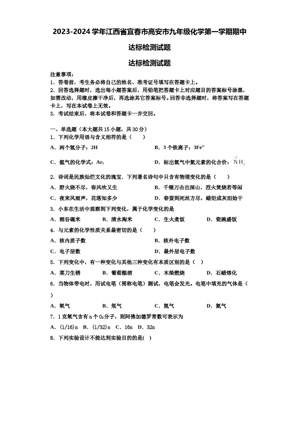 2023-2024学年江西省宜春市高安市九年级化学第一学期期中达标检测试题含解析.doc_第1页
