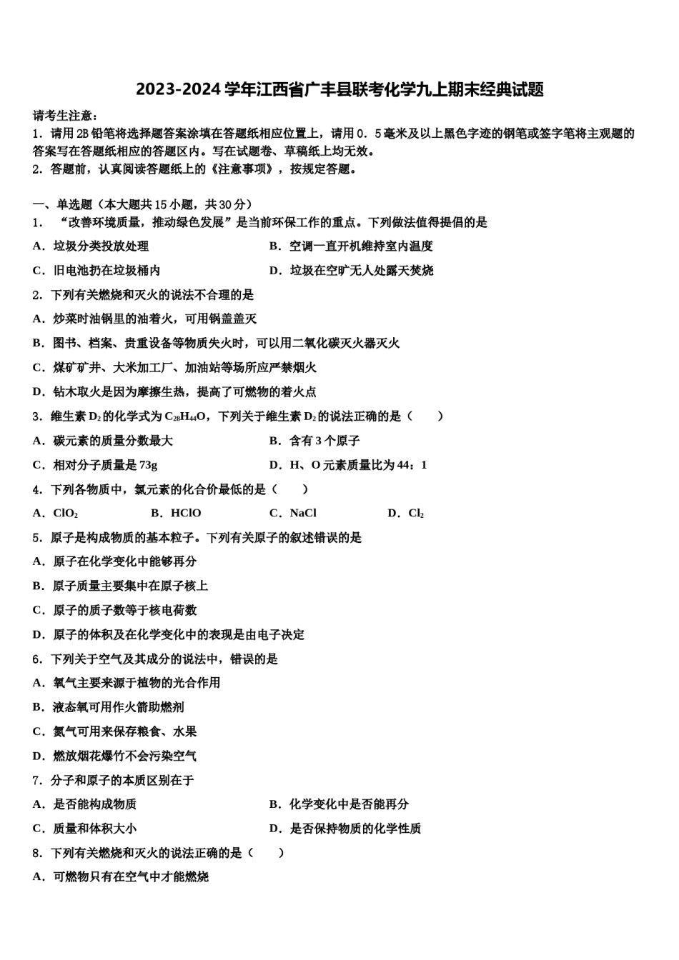 2023-2024学年江西省广丰县联考化学九上期末经典试题含解析.doc_第1页