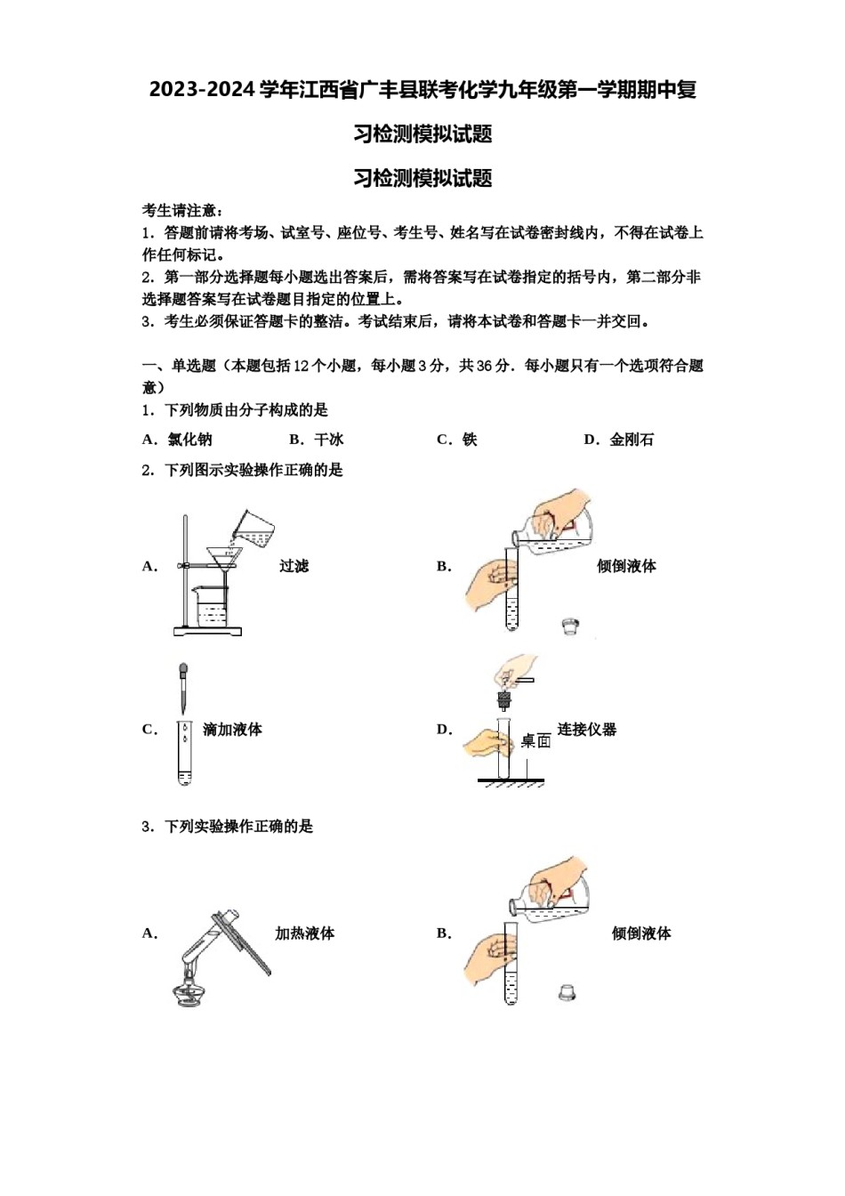 2023-2024学年江西省广丰县联考化学九年级第一学期期中复习检测模拟试题含解析.doc_第1页