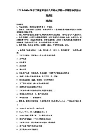 2023-2024学年江西省彭泽县九年级化学第一学期期中质量检测试题含解析.doc