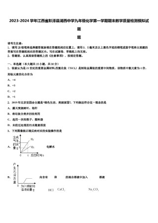 2023-2024学年江西省彭泽县湖西中学九年级化学第一学期期末教学质量检测模拟试题含解析.doc