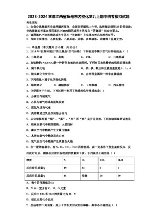 2023-2024学年江西省抚州市名校化学九上期中统考模拟试题含解析.doc