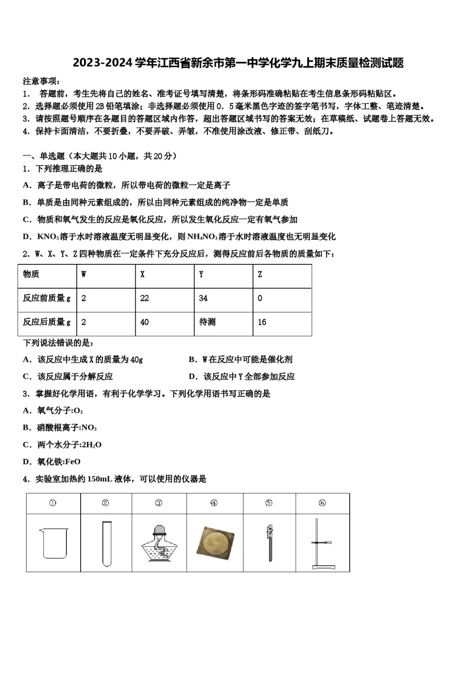 2023-2024学年江西省新余市第一中学化学九上期末质量检测试题含解析.doc_第1页