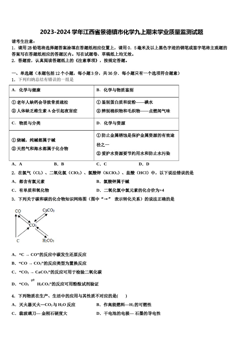 2023-2024学年江西省景德镇市化学九上期末学业质量监测试题含解析.doc_第1页