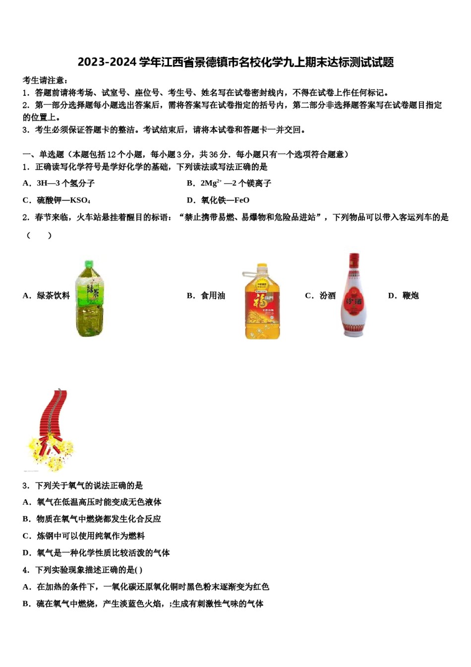 2023-2024学年江西省景德镇市名校化学九上期末达标测试试题含解析.doc_第1页