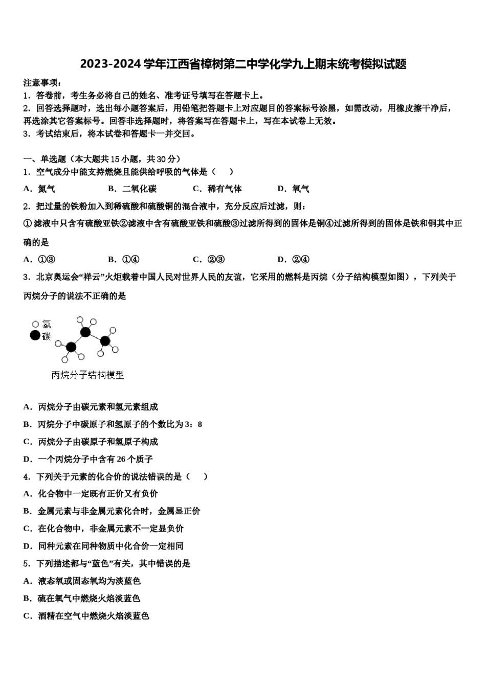 2023-2024学年江西省樟树第二中学化学九上期末统考模拟试题含解析.doc_第1页