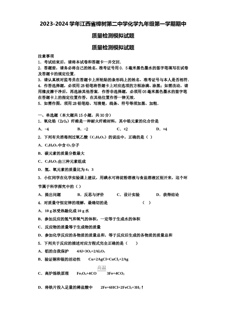 2023-2024学年江西省樟树第二中学化学九年级第一学期期中质量检测模拟试题含解析.doc_第1页