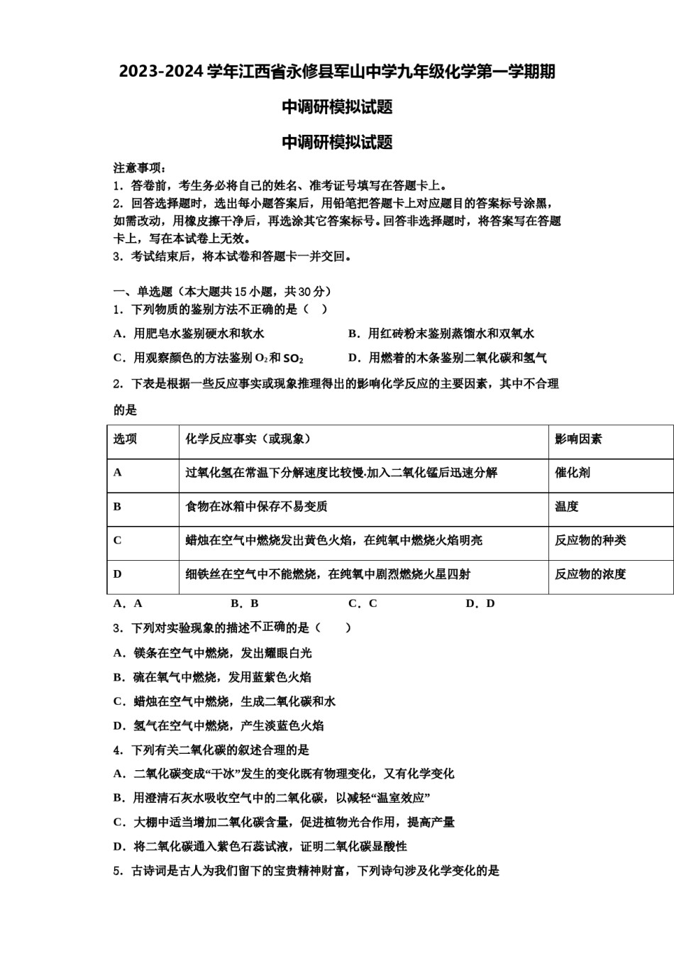 2023-2024学年江西省永修县军山中学九年级化学第一学期期中调研模拟试题含解析.doc_第1页