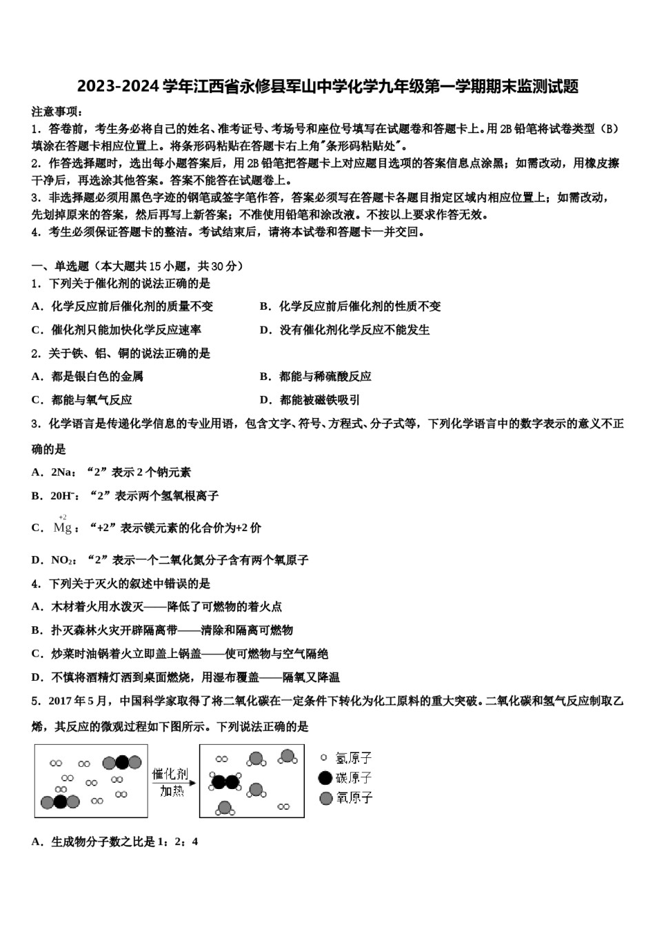 2023-2024学年江西省永修县军山中学化学九年级第一学期期末监测试题含解析.doc_第1页