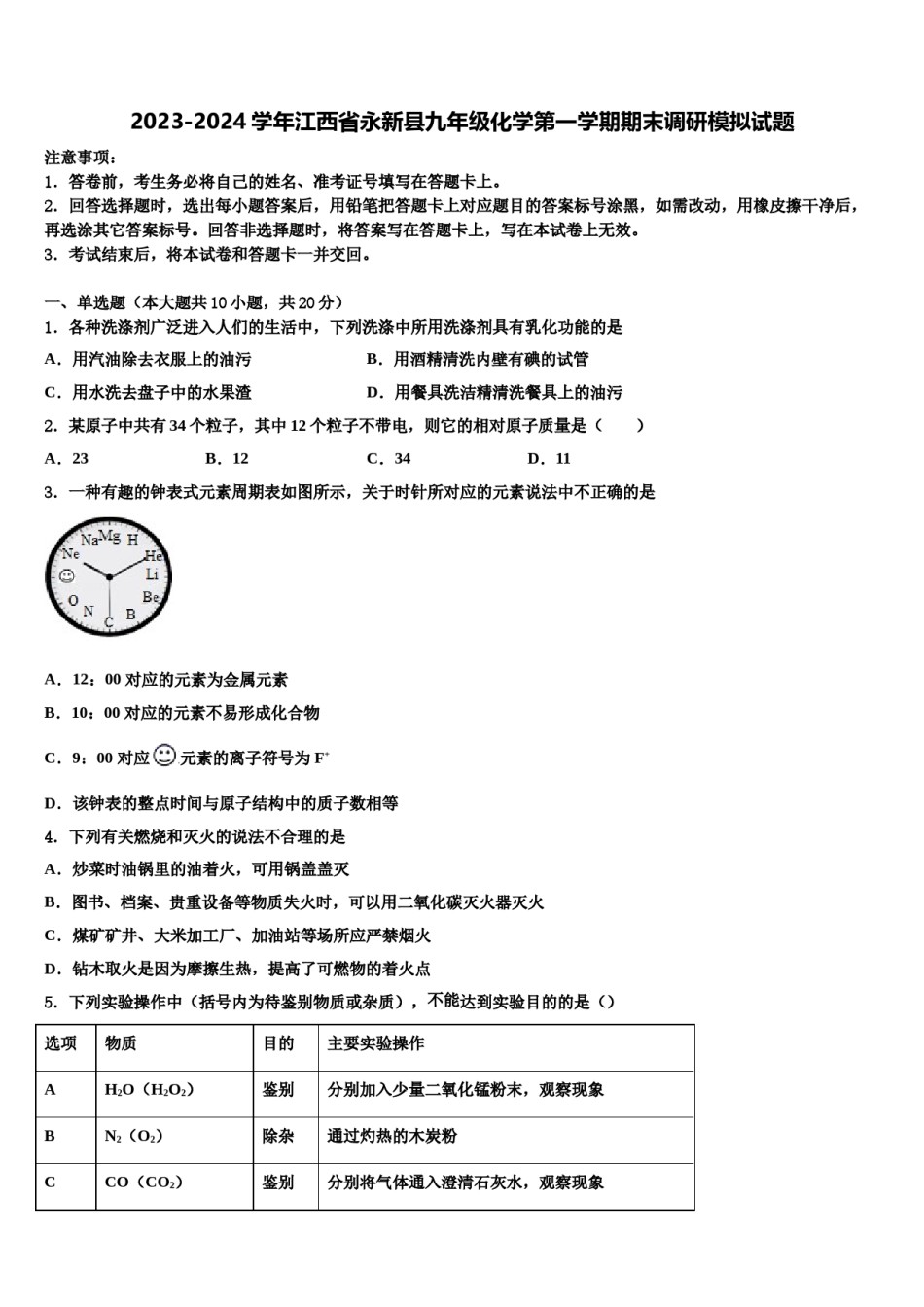2023-2024学年江西省永新县九年级化学第一学期期末调研模拟试题含解析.doc_第1页