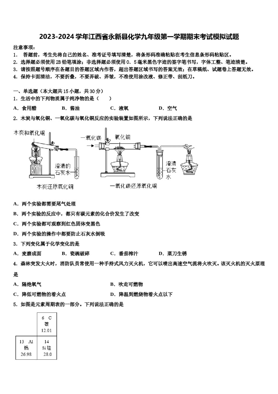 2023-2024学年江西省永新县化学九年级第一学期期末考试模拟试题含解析.doc_第1页