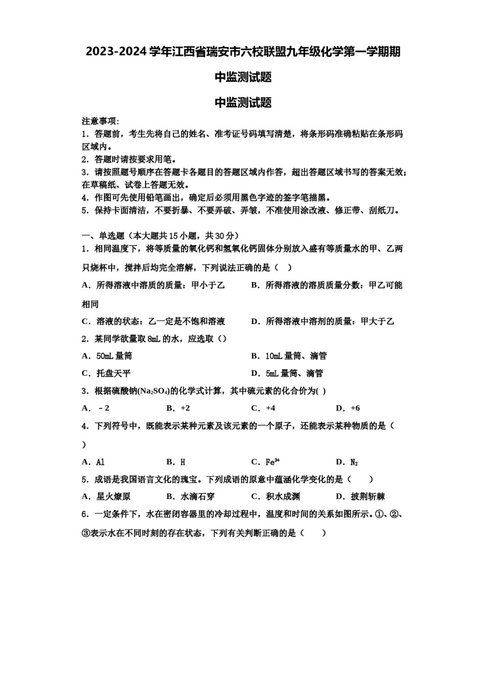 2023-2024学年江西省瑞安市六校联盟九年级化学第一学期期中监测试题含解析.doc_第1页