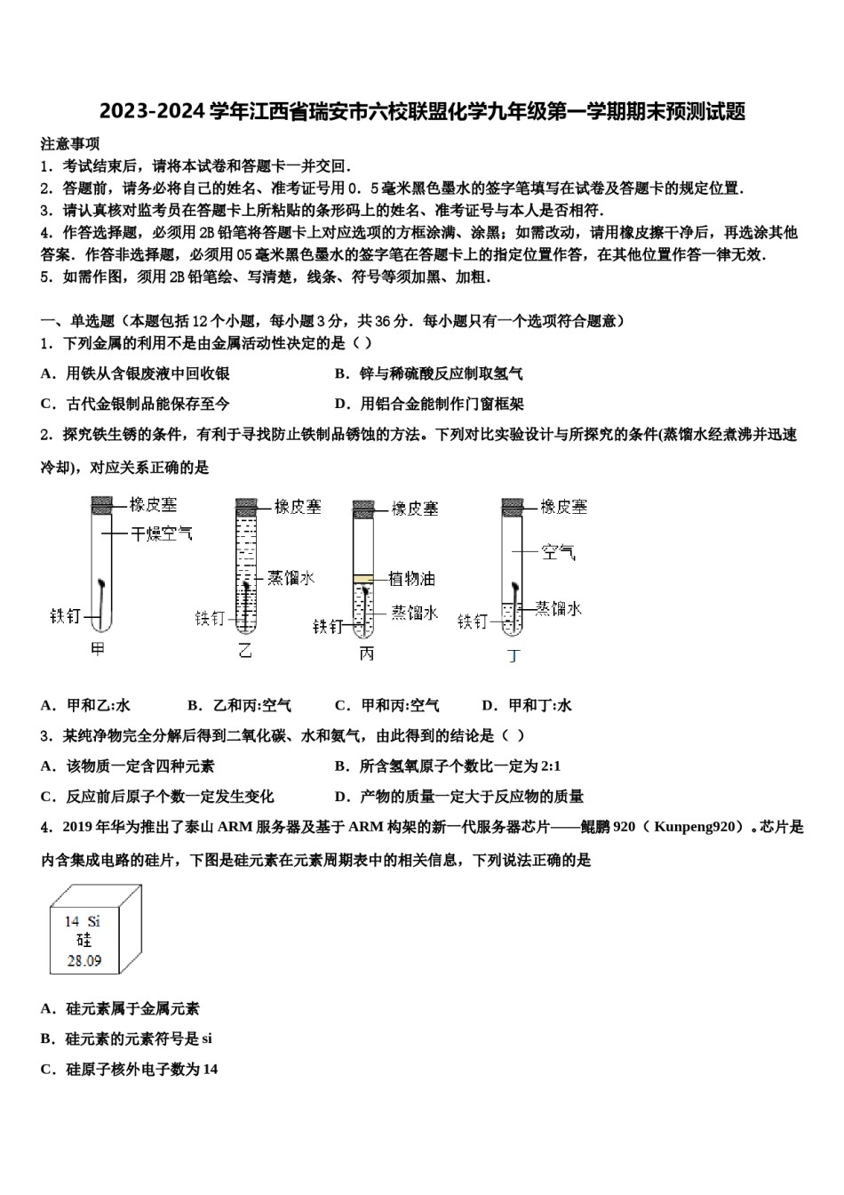 2023-2024学年江西省瑞安市六校联盟化学九年级第一学期期末预测试题含解析.doc_第1页