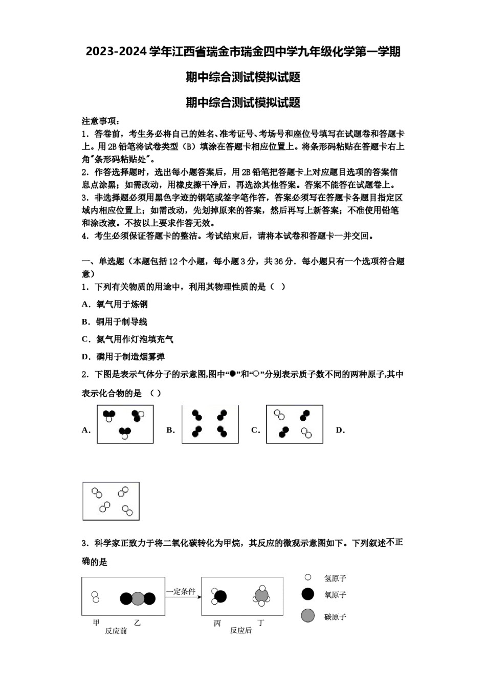 2023-2024学年江西省瑞金市瑞金四中学九年级化学第一学期期中综合测试模拟试题含解析.doc_第1页