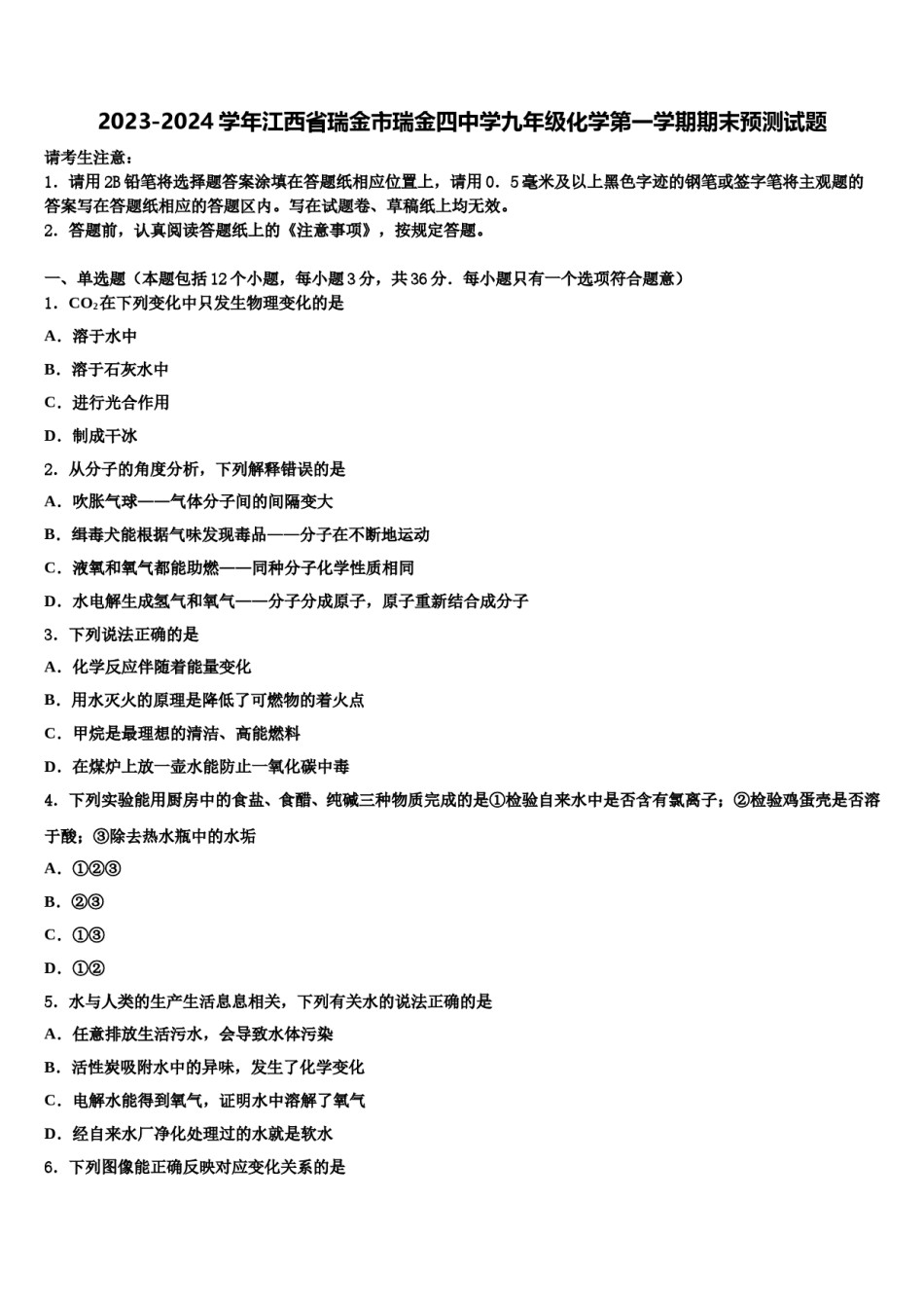2023-2024学年江西省瑞金市瑞金四中学九年级化学第一学期期末预测试题含解析.doc_第1页