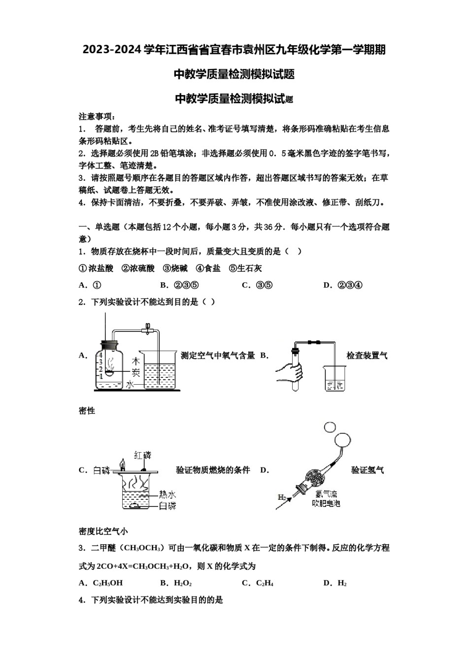 2023-2024学年江西省省宜春市袁州区九年级化学第一学期期中教学质量检测模拟试题含解析.doc_第1页