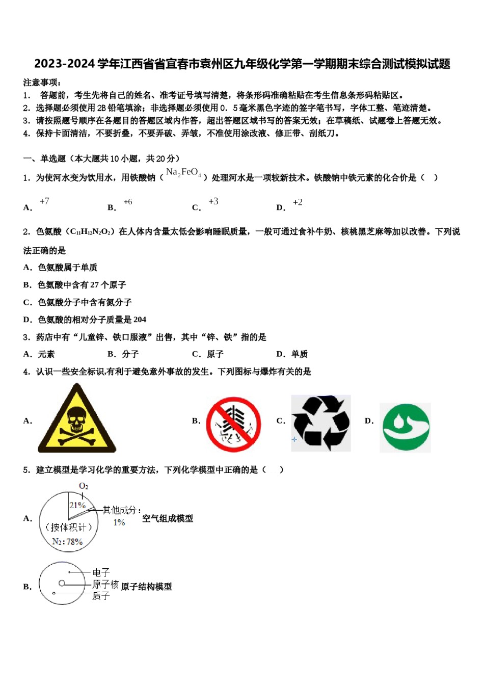2023-2024学年江西省省宜春市袁州区九年级化学第一学期期末综合测试模拟试题含解析.doc_第1页