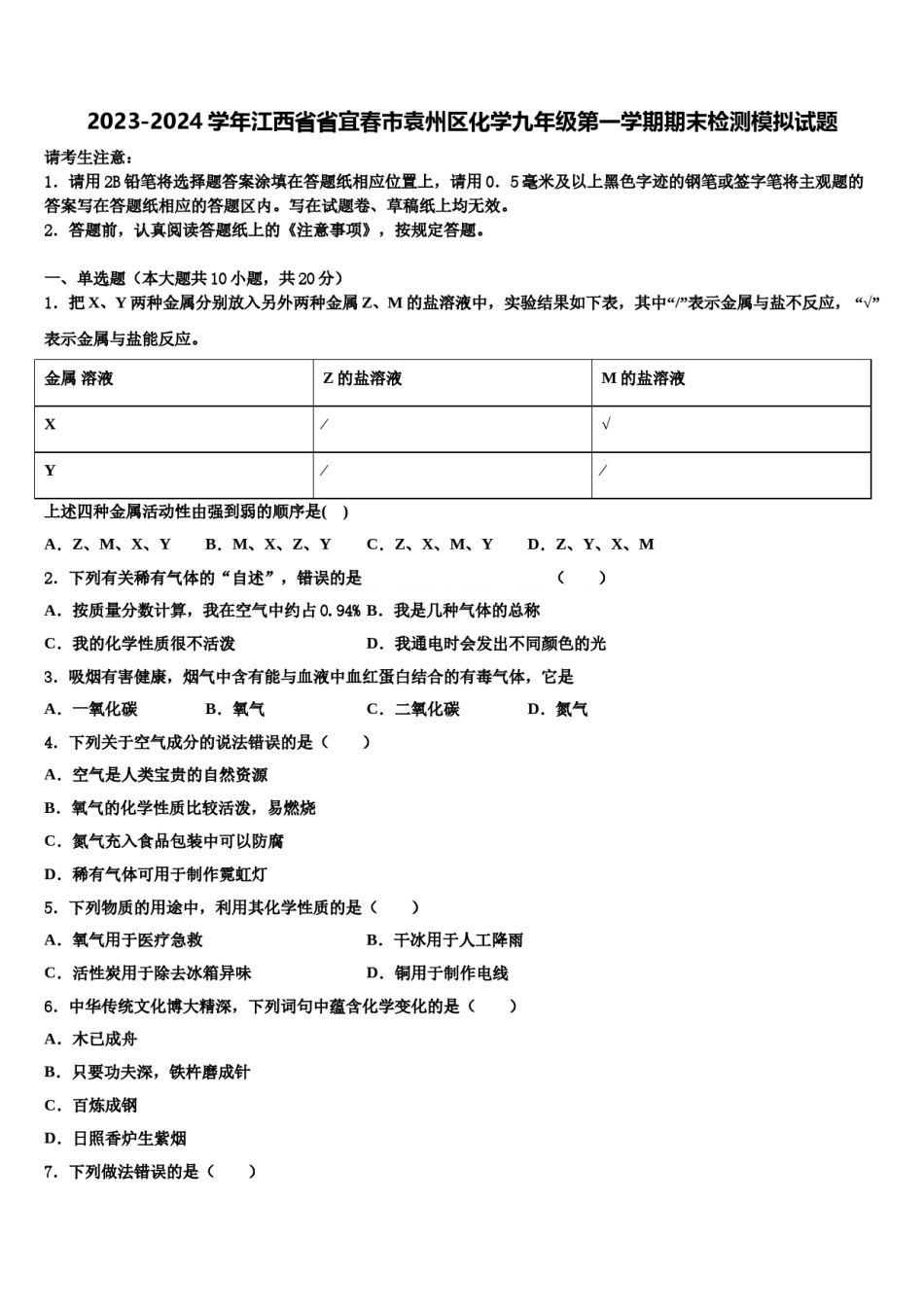 2023-2024学年江西省省宜春市袁州区化学九年级第一学期期末检测模拟试题含解析.doc_第1页