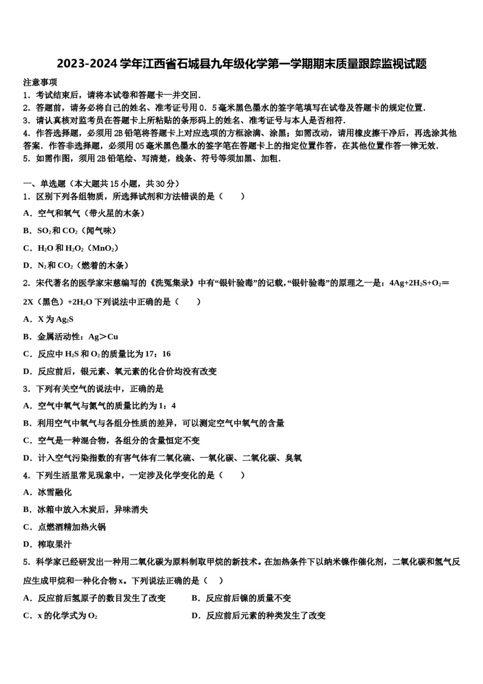 2023-2024学年江西省石城县九年级化学第一学期期末质量跟踪监视试题含解析.doc_第1页