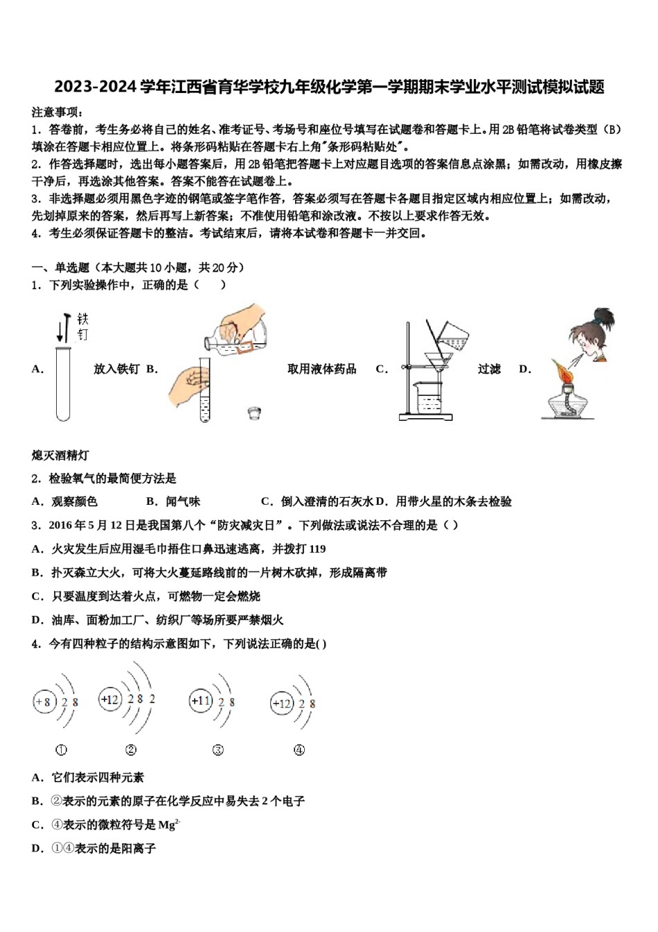 2023-2024学年江西省育华学校九年级化学第一学期期末学业水平测试模拟试题含解析.doc_第1页