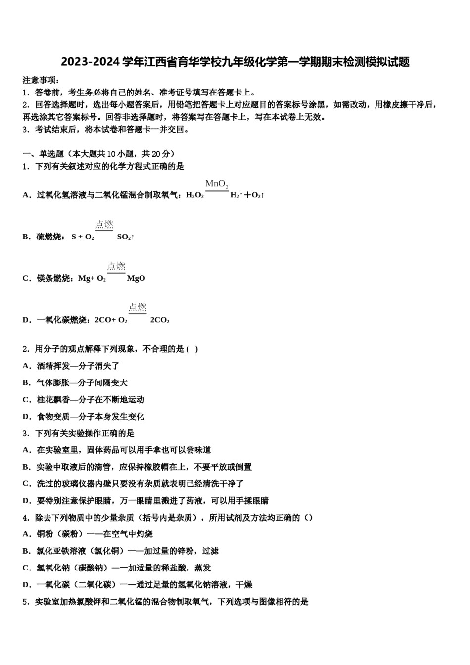 2023-2024学年江西省育华学校九年级化学第一学期期末检测模拟试题含解析.doc_第1页