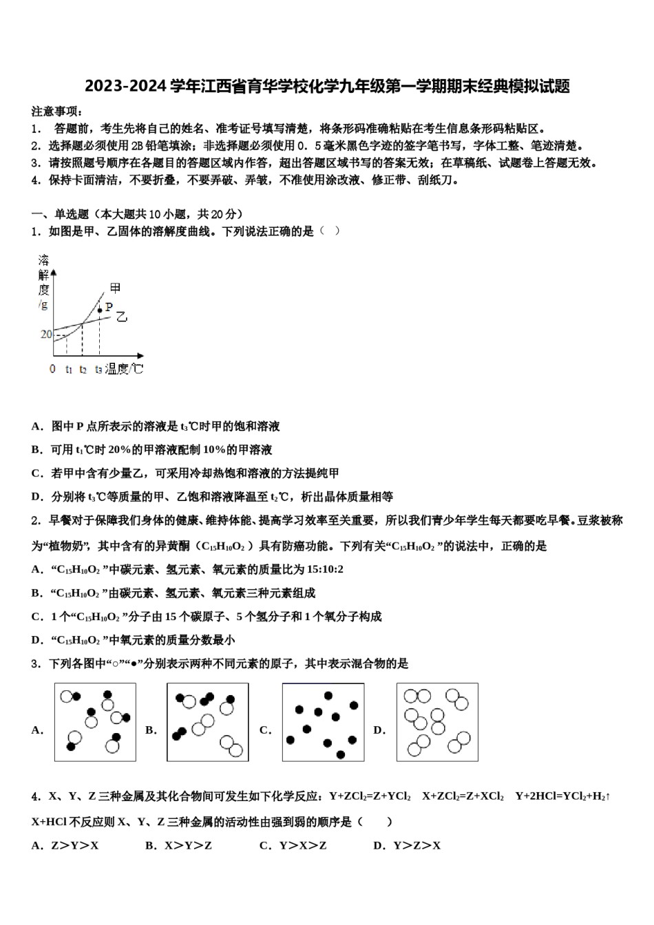 2023-2024学年江西省育华学校化学九年级第一学期期末经典模拟试题含解析.doc_第1页