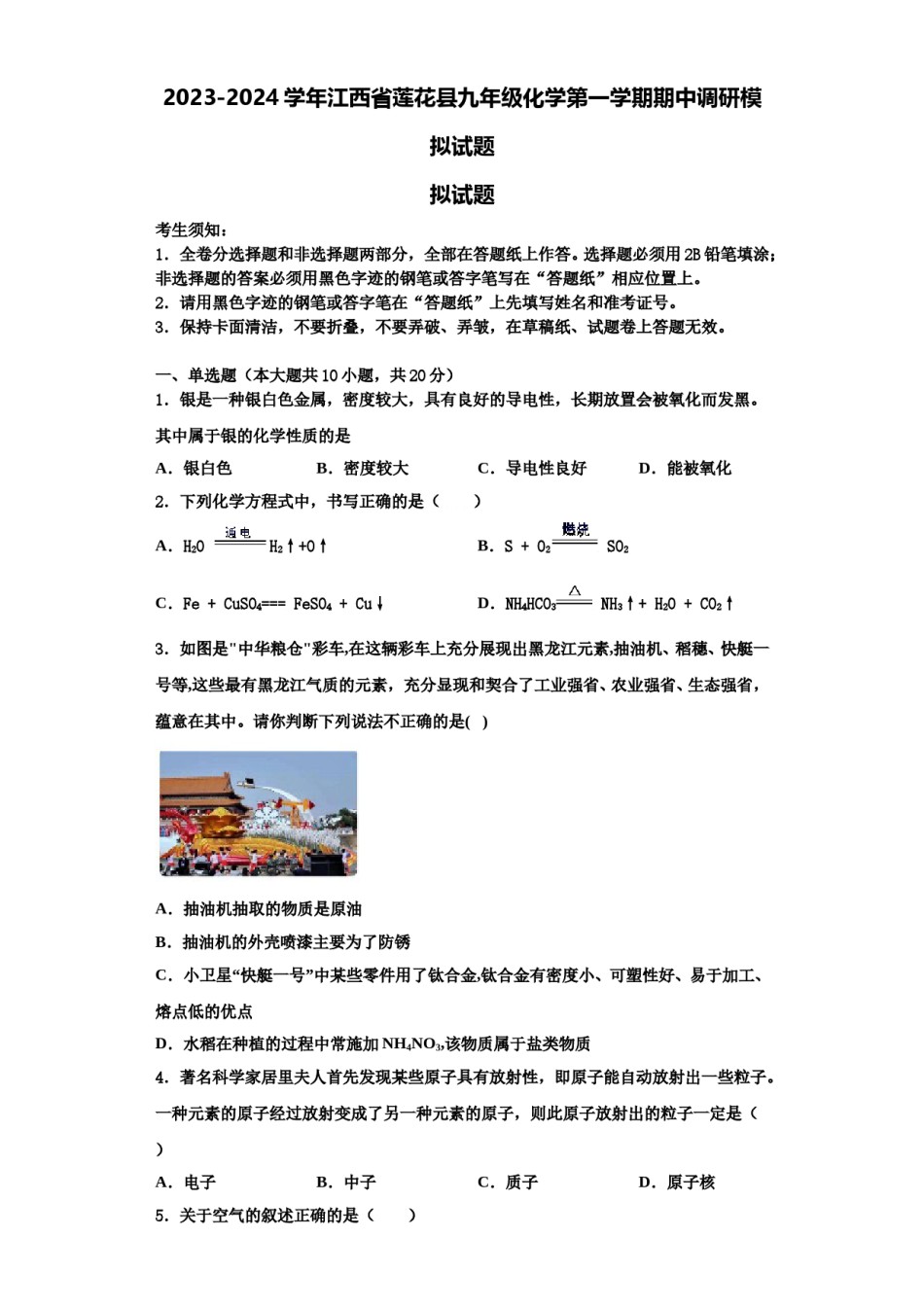 2023-2024学年江西省莲花县九年级化学第一学期期中调研模拟试题含解析.doc_第1页