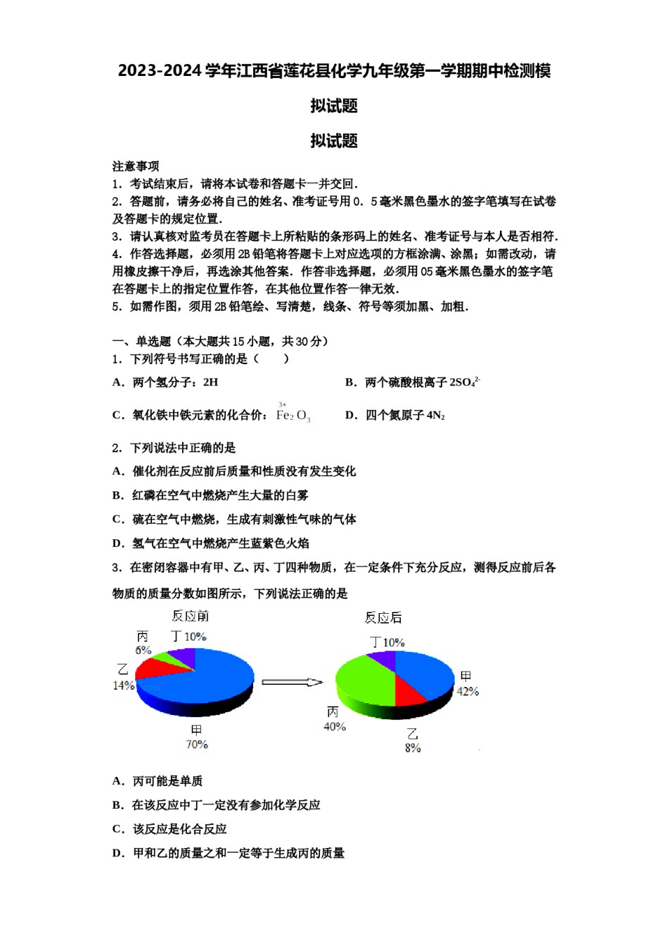 2023-2024学年江西省莲花县化学九年级第一学期期中检测模拟试题含解析.doc_第1页