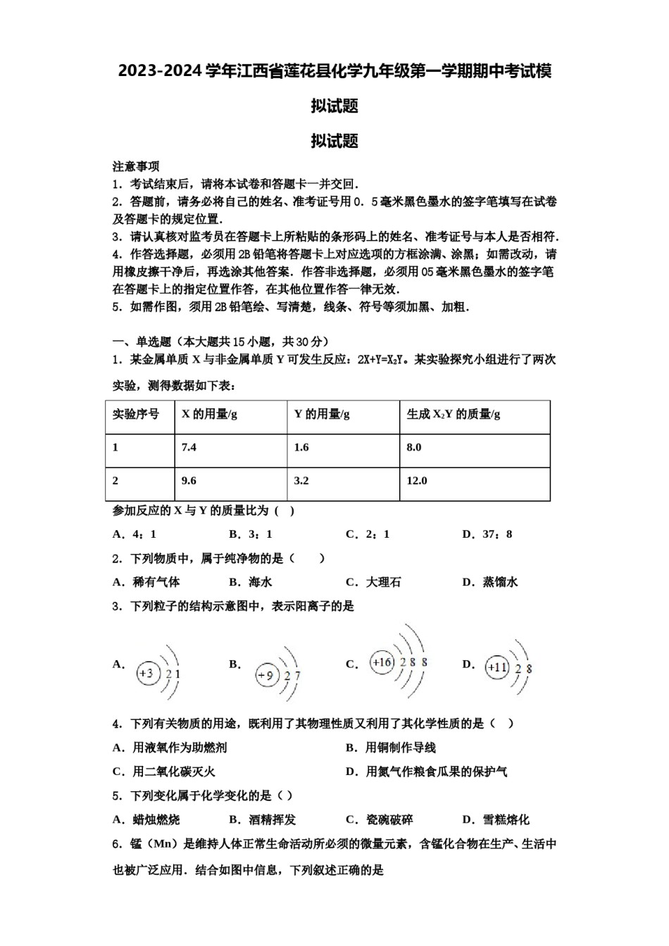 2023-2024学年江西省莲花县化学九年级第一学期期中考试模拟试题含解析.doc_第1页