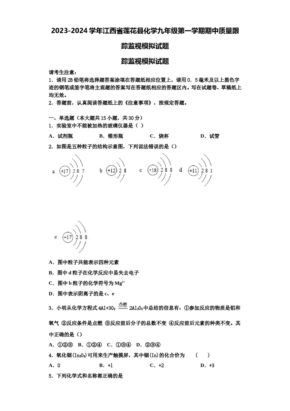 2023-2024学年江西省莲花县化学九年级第一学期期中质量跟踪监视模拟试题含解析.doc_第1页