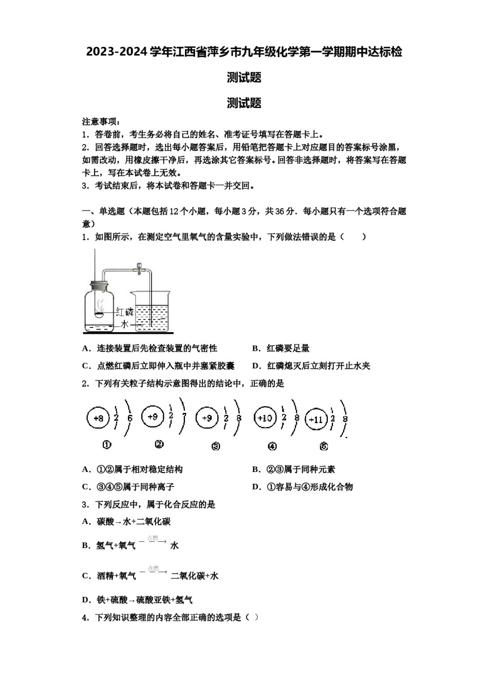 2023-2024学年江西省萍乡市九年级化学第一学期期中达标检测试题含解析.doc_第1页