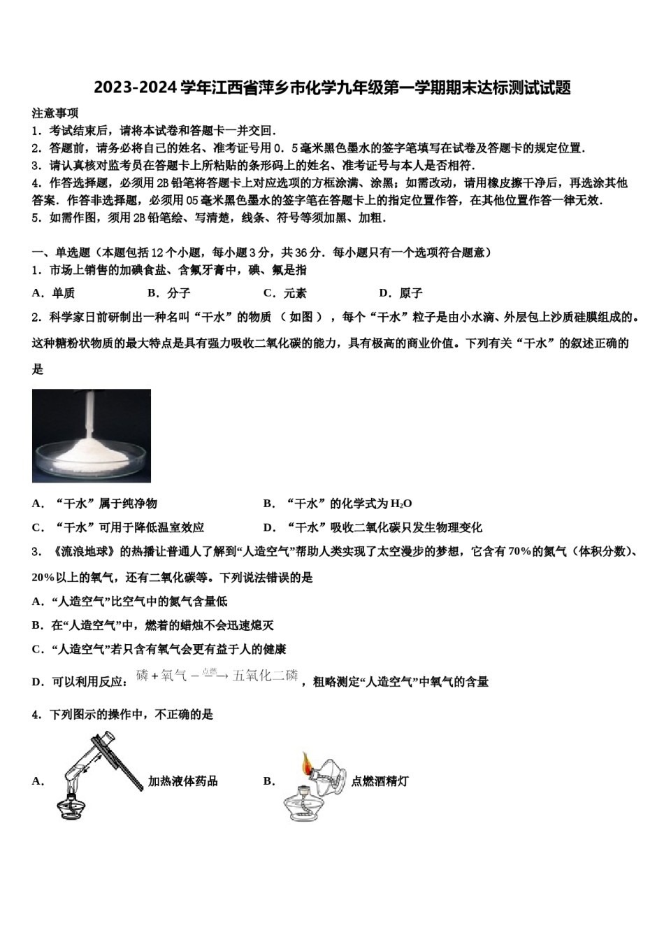2023-2024学年江西省萍乡市化学九年级第一学期期末达标测试试题含解析.doc_第1页