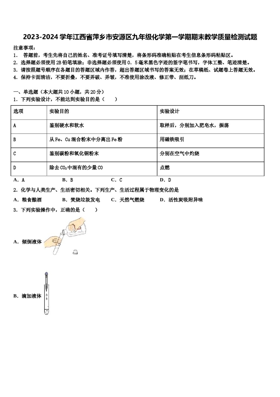 2023-2024学年江西省萍乡市安源区九年级化学第一学期期末教学质量检测试题含解析.doc_第1页