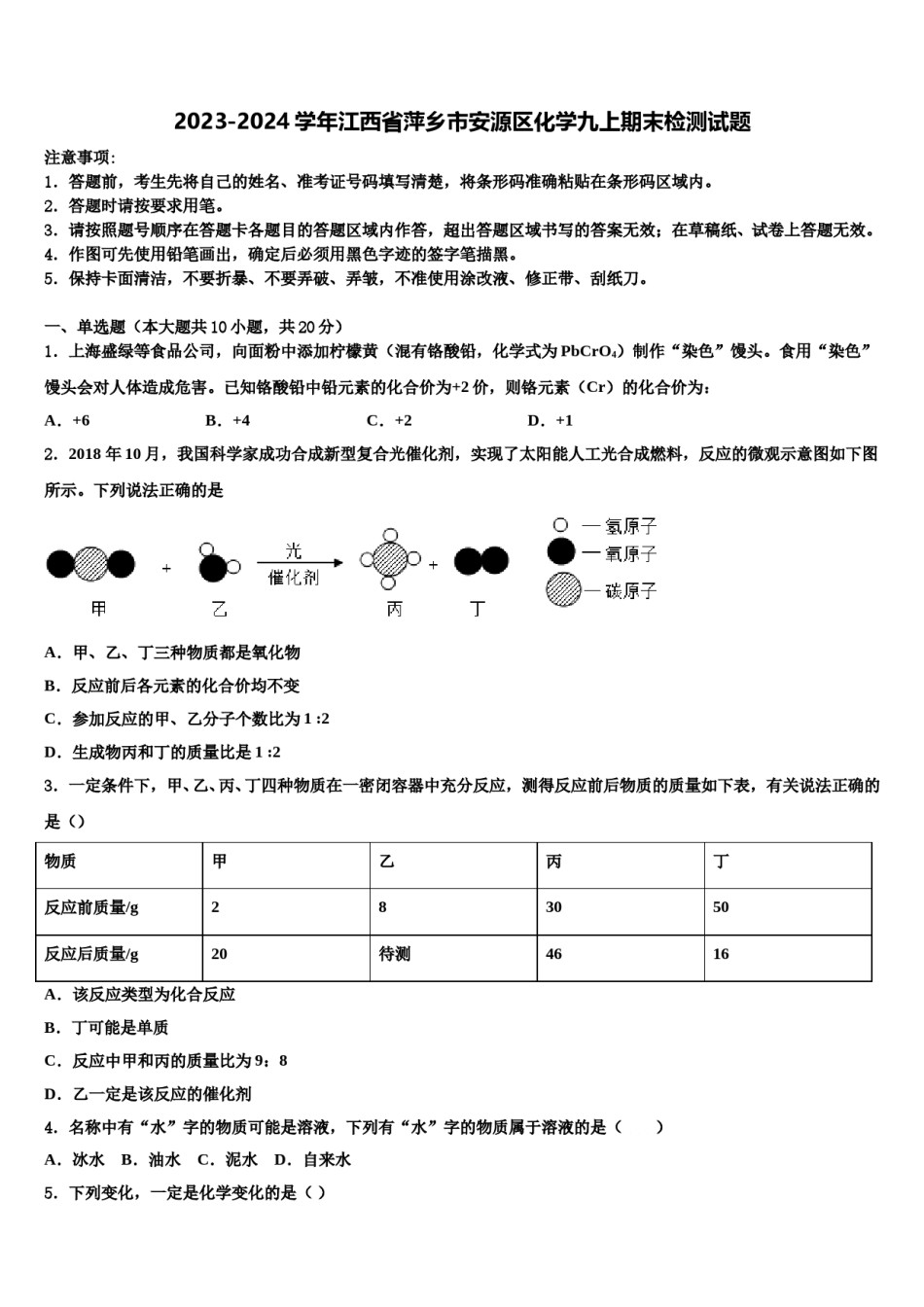 2023-2024学年江西省萍乡市安源区化学九上期末检测试题含解析.doc_第1页