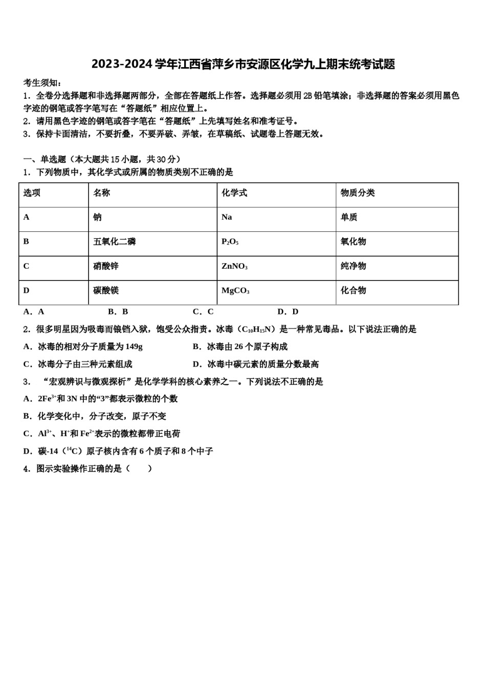 2023-2024学年江西省萍乡市安源区化学九上期末统考试题含解析.doc_第1页