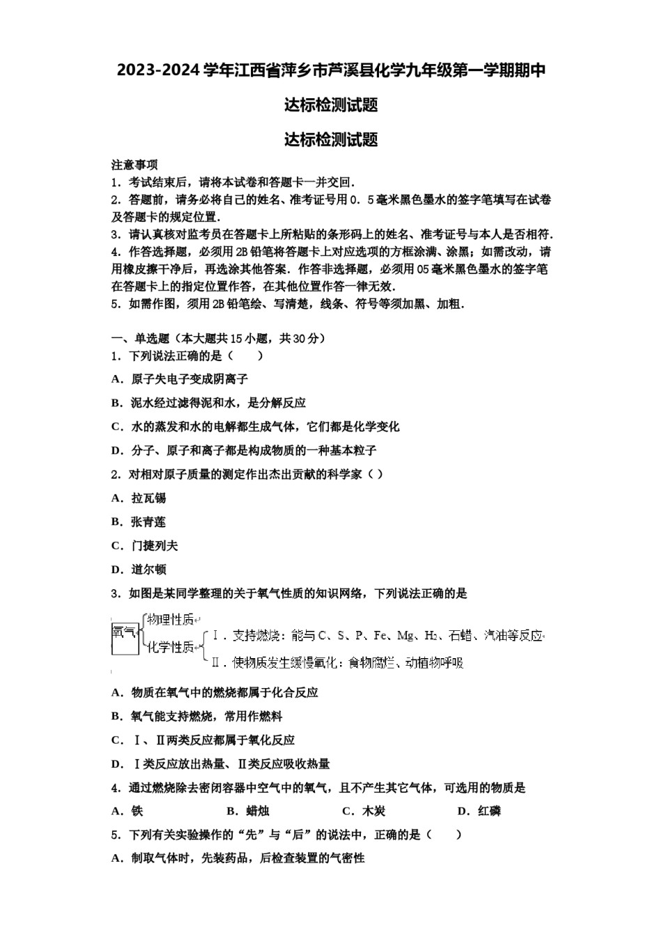 2023-2024学年江西省萍乡市芦溪县化学九年级第一学期期中达标检测试题含解析.doc_第1页
