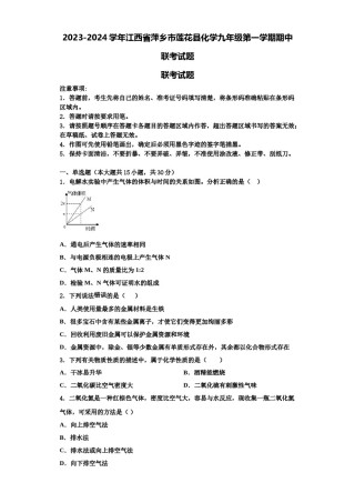 2023-2024学年江西省萍乡市莲花县化学九年级第一学期期中联考试题含解析.doc