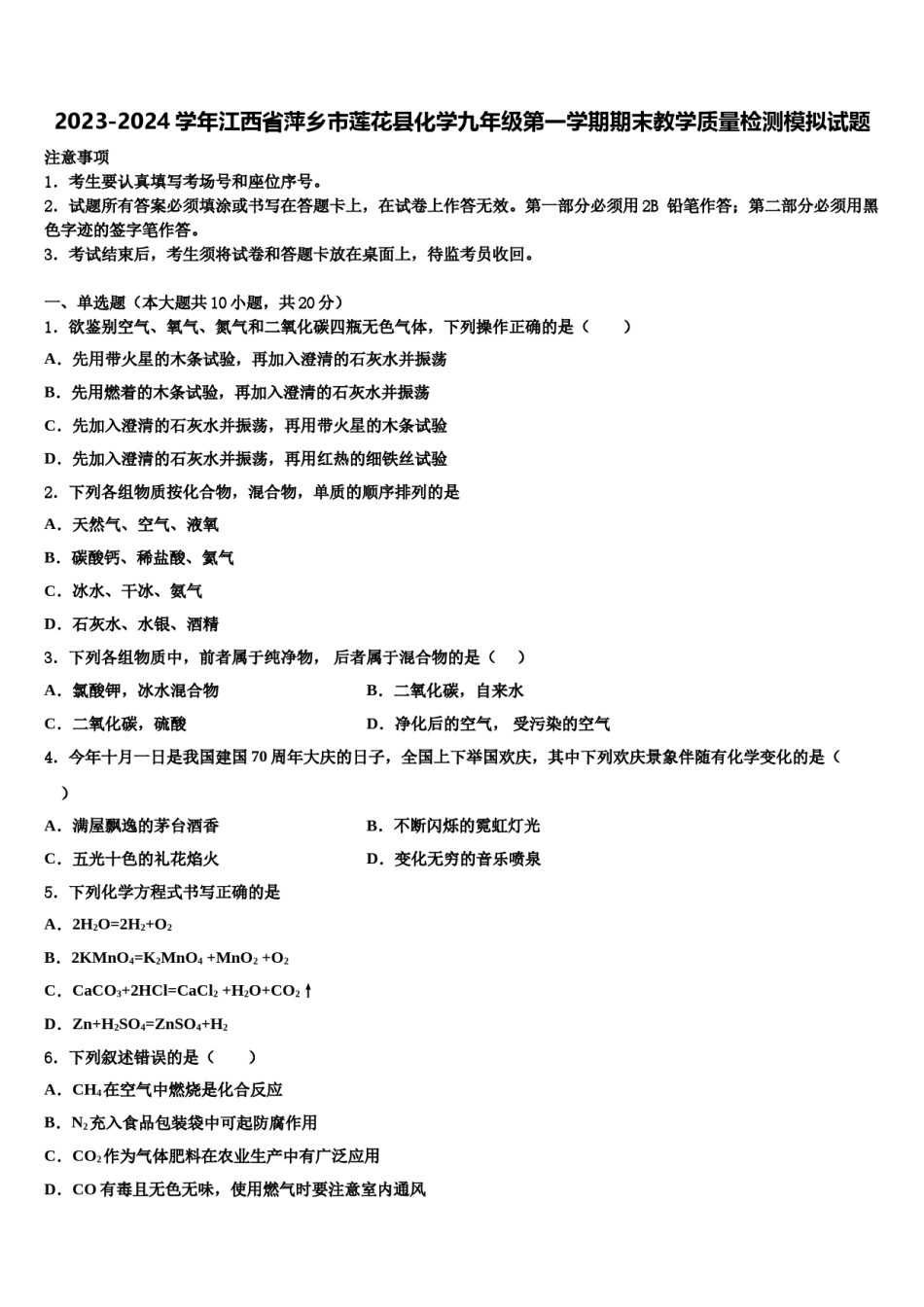 2023-2024学年江西省萍乡市莲花县化学九年级第一学期期末教学质量检测模拟试题含解析.doc_第1页