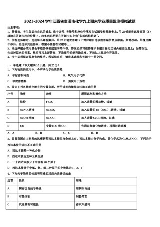 2023-2024学年江西省贵溪市化学九上期末学业质量监测模拟试题含解析.doc