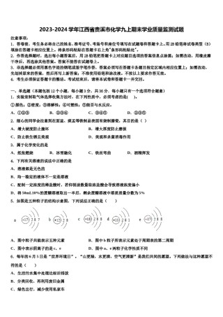 2023-2024学年江西省贵溪市化学九上期末学业质量监测试题含解析.doc