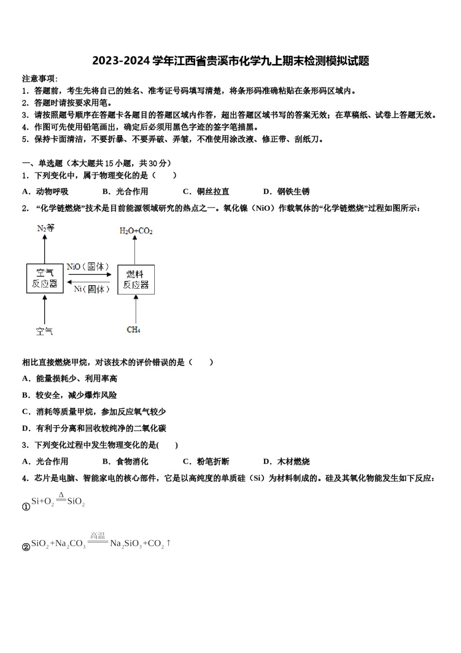 2023-2024学年江西省贵溪市化学九上期末检测模拟试题含解析.doc_第1页
