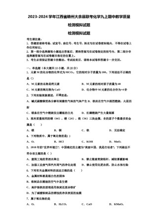 2023-2024学年江西省赣州大余县联考化学九上期中教学质量检测模拟试题含解析.doc
