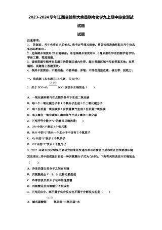 2023-2024学年江西省赣州大余县联考化学九上期中综合测试试题含解析.doc
