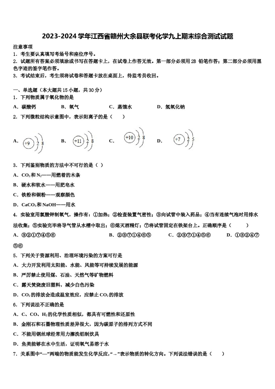 2023-2024学年江西省赣州大余县联考化学九上期末综合测试试题含解析.doc_第1页