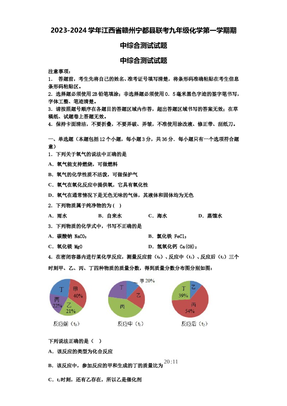 2023-2024学年江西省赣州宁都县联考九年级化学第一学期期中综合测试试题含解析.doc_第1页